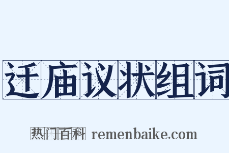 迁庙议状组词是什么意思的图片
